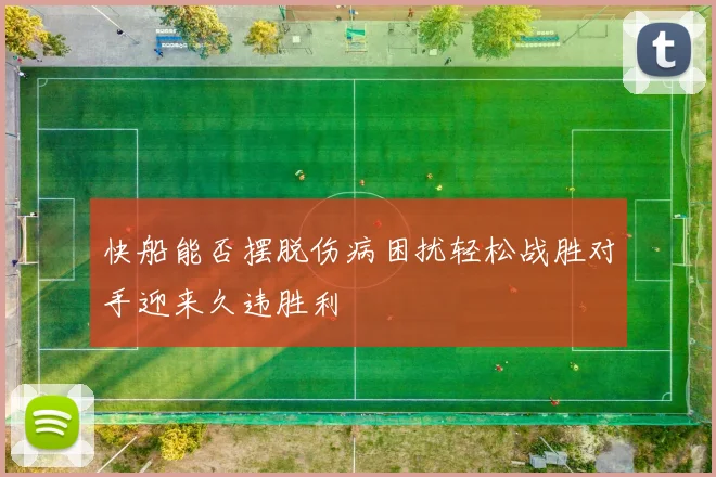 快船能否摆脱伤病困扰轻松战胜对手迎来久违胜利
