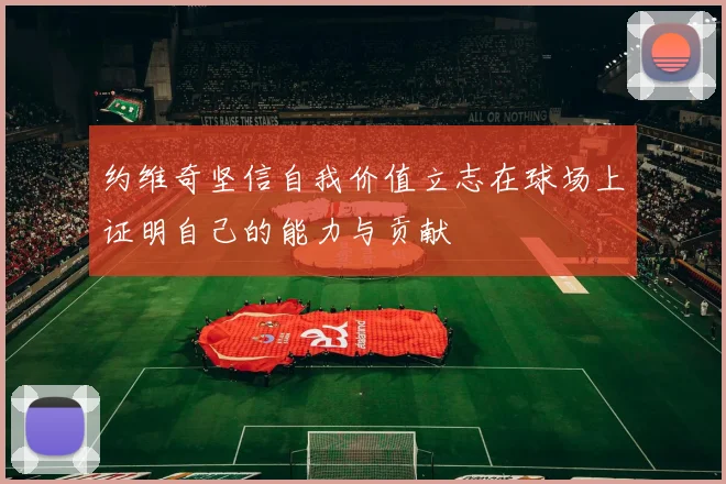 约维奇坚信自我价值立志在球场上证明自己的能力与贡献
