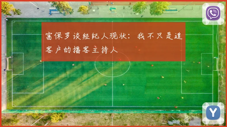 富保罗谈经纪人现状：我不只是追客户的播客主持人