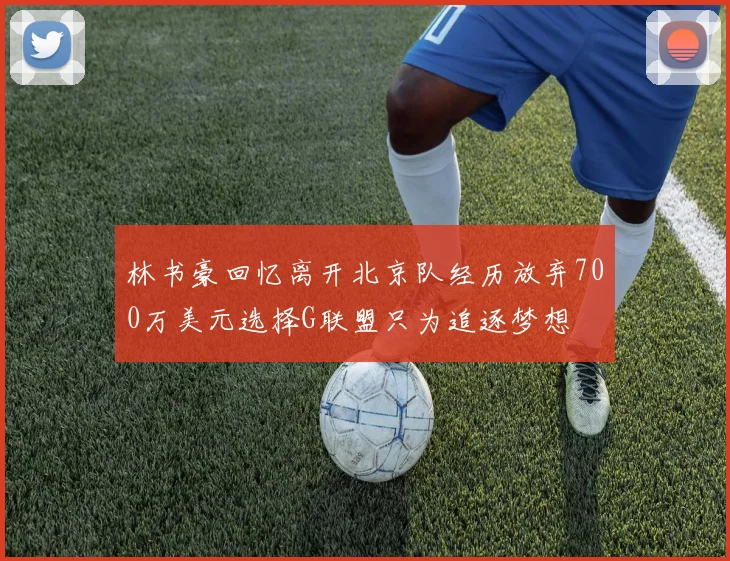 林书豪回忆离开北京队经历放弃700万美元选择G联盟只为追逐梦想