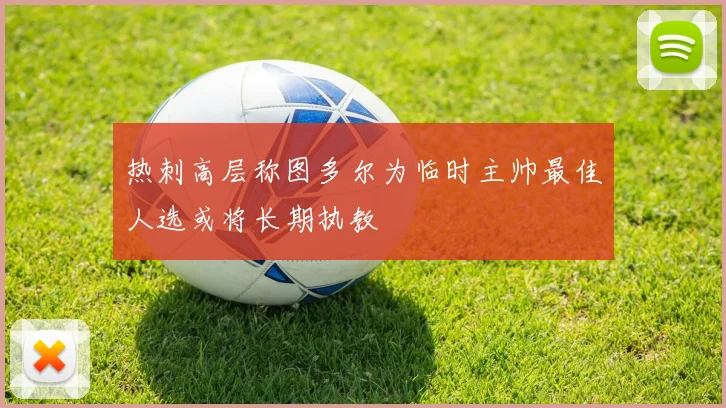 热刺高层称图多尔为临时主帅最佳人选或将长期执教
