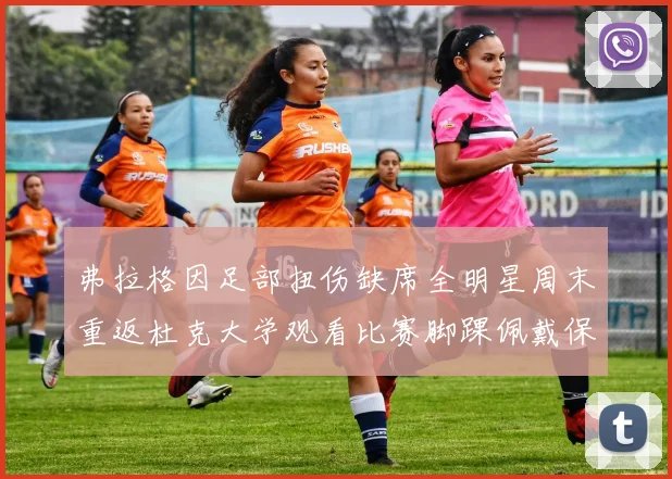 弗拉格因足部扭伤缺席全明星周末重返杜克大学观看比赛脚踝佩戴保护靴